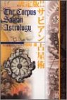 決定版!!サビアン占星術 (エルブックスシリーズ)(未使用 未開封の中古品)の通販は 25,237円
