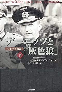 デーニッツと「灰色狼」〈下〉—Uボート戦記 (WW SELECTION)(未使用 未開封の中古品)の通販は