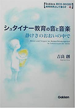 シュタイナー教育の音と音楽—静けさのおおいの中で (学研ECO‐BOOKS)(中古品)