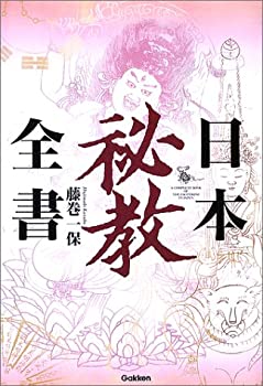 日本秘教全書(未使用 未開封の中古品)の通販は