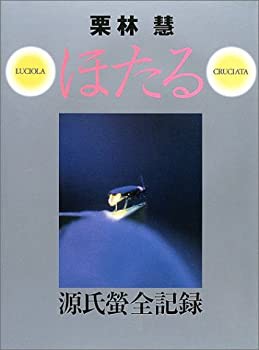 ほたる—源氏蛍全記録(未使用 未開封の中古品)の通販は