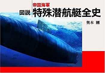図説 帝国海軍特殊潜航艇全史 WWIIシリーズ(未使用 未開封の中古品)の通販は 51,130円
