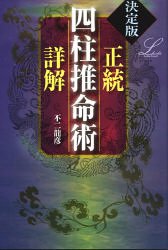 正統四柱推命術詳解—決定版 (elfin books series-Reading Yourself-)(中古品)の通販は