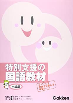 特別支援の国語教材 (初級編)(未使用 未開封の中古品)の通販は 17,328円