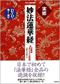 実修 妙法蓮華経 (わたしの家の宗教シリーズ)(未使用 未開封の中古品)の通販は 36,036円