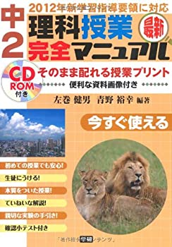 最新中2理科授業完全マニュアル(未使用 未開封の中古品)の通販は