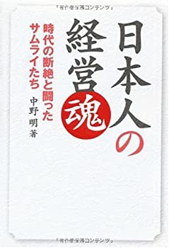 日本人の経営魂(中古品)の通販は