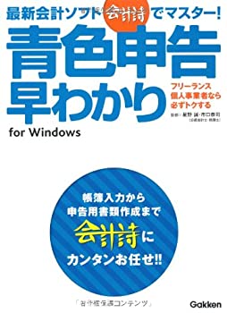 最新会計ソフト「会計詩」でマスター！青色申告早わかり(未使用 未開封の中古品)の通販は