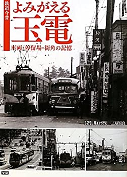 鉄道今昔 よみがえる玉電 車両・停留場・街角の記憶(未使用 未開封の中古品)の通販は 10,607円