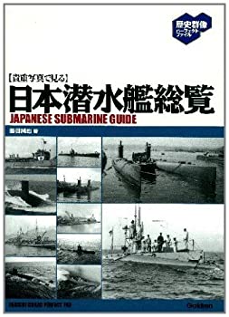 日本潜水艦総覧 1905年? (歴史群像パーフェクトファイル)(未使用 未開封の中古品)の通販は