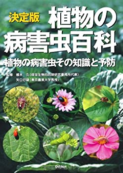 決定版 植物の病害虫百科—植物の病害虫その知識と予防(未使用 未開封の中古品)の通販は