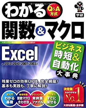 わかる関数&マクロ Excel: ビジネス時短&自動化大事典 (わかるQ&A方式シリ (未使用 未開封の中古品)の通販は 11,505円