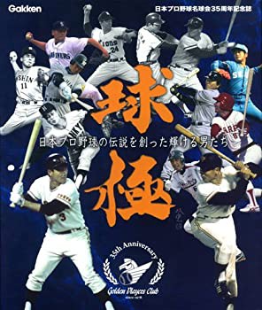 球極 日本プロ野球名球会オフィシャルブック(中古品)