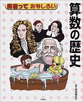 算数っておもしろい〈6〉算数の歴史(中古品)の通販は 10,886円