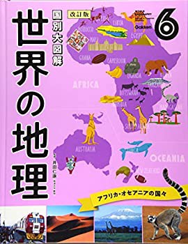 第６巻　アフリカ・オセアニアの国々 (国別大図解　世界の地理　改訂版)(未使用 未開封の中古品)の通販は