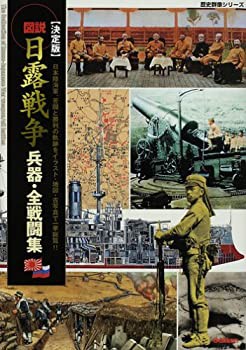 今月激安商品図説・日露戦争兵器・全戦闘集—決定版 (歴史群像シリーズ)(未使用 未開封の中古品)の通販は品質保証