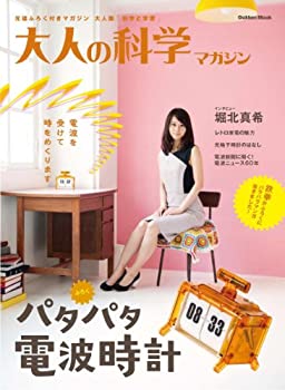 パタパタ電波時計 (大人の科学マガジンシリーズ)(中古品)の通販は