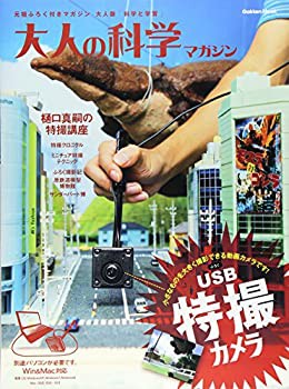 USB特撮カメラ (大人の科学マガジンシリーズ)(未使用 未開封の中古品)