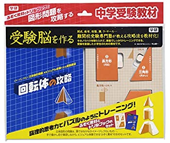 回転体の攻略 (受験脳を作る)(中古品)の通販は 29,600円