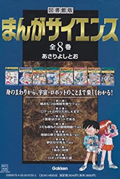 まんがサイエンス(全8巻セット)—図書館版(未使用 未開封の中古品)