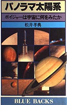 パノラマ太陽系—ボイジャーは宇宙に何をみたか (ブルーバックス (B-459))(中古品)