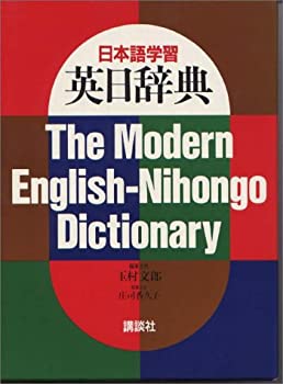 日本語学習 英日辞典(未使用 未開封の中古品)