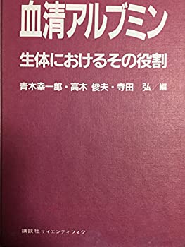 血清アルブミン—生体におけるその役割(中古品)の通販は