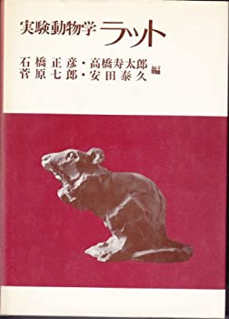 実験動物学 ラット(中古品)の通販は