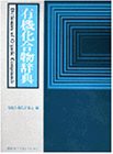 有機化合物辞典 (KS化学専門書)(未使用 未開封の中古品)