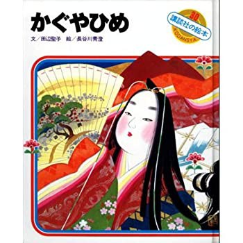 かぐやひめ—「竹取物語」より (講談社の絵本 30)(中古品)