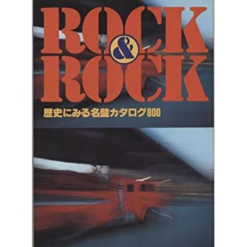 ROCK & ROCK—歴史にみる名盤カタログ800(中古品)の通販は 51,116円