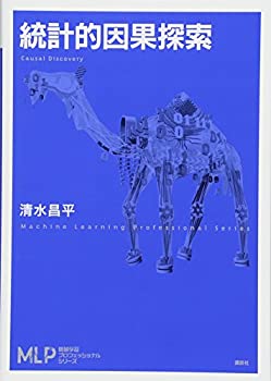 統計的因果探索 (機械学習プロフェッショナルシリーズ)(未使用 未開封の中古品)の通販は
