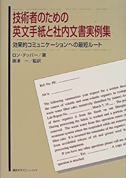 技術者のための英文手紙と社内文書実例集—効果的コミュニケーションへの最(中古品)の通販は