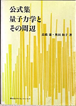 公式集 量子力学とその周辺(中古品)