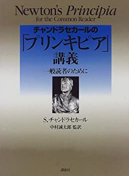 チャンドラセカ-ルの「プリンキピア」講義 (KS物理専門書)(未使用 未開封の中古品)