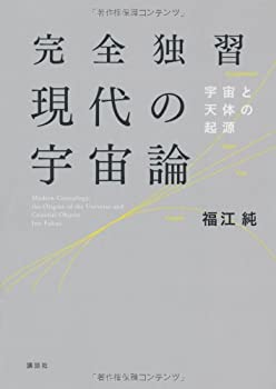 完全独習現代の宇宙論 (KS物理専門書)(未使用 未開封の中古品)の通販は
