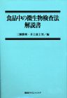 食品中の微生物検査法解説書 (KS農学専門書)(未使用 未開封の中古品)