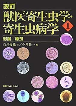 改訂 獣医寄生虫学・寄生虫病学(1) 総論/原虫 (KS農学専門書)(未使用 未開封の中古品)の通販は