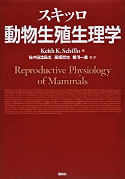 スキッロ 動物生殖生理学 (KS農学専門書)(未使用 未開封の中古品)の通販は