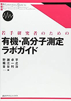 若手研究者のための有機・高分子測定ラボガイド (KS化学専門書)(未使用 未開封の中古品)の通販は 17,162円