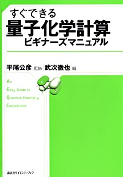 すぐできる 量子化学計算ビギナーズマニュアル (KS化学専門書)(未使用 未開封の中古品)の通販は 10,698円