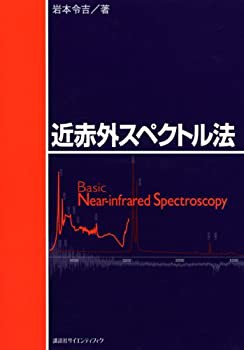 近赤外スペクトル法 (KS化学専門書)(中古品)の通販は 88,902円