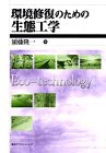 環境修復のための生態工学 (KS地球環境科学専門書)(未使用 未開封の中古品)