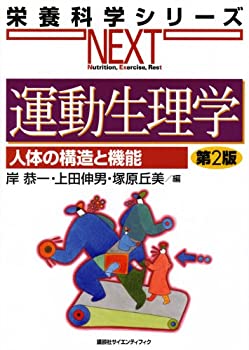 運動生理学 人体の構造と機能 第2版 (栄養科学シリーズNEXT)(未使用 未開封の中古品)の通販は 5,005円
