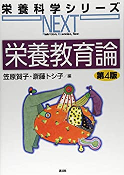 栄養教育論 第4版 (栄養科学シリーズNEXT)(未使用 未開封の中古品)の通販は