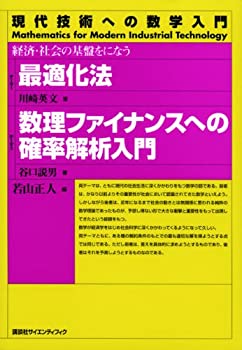 最適化法/数理ファイナンスへの確率解析入門—経済・社会の基盤をになう ( (未使用 未開封の中古品)の通販は 9,508円