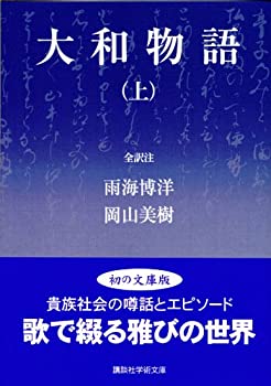大和物語（上） (講談社学術文庫)(中古品)の通販は 6,766円