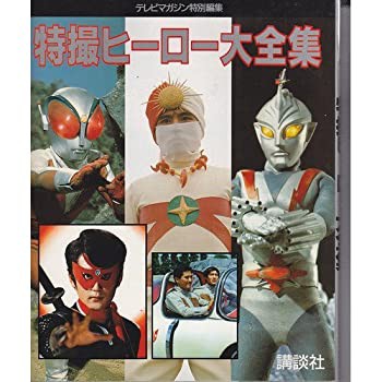 特撮ヒーロー大全集(中古品)の通販は