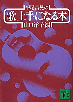 平尾昌晃の歌上手になる本 (講談社文庫)(中古品)