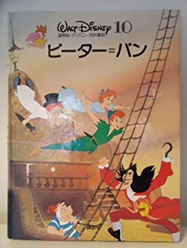 ピーター パン 国際版 ディズニー名作童話 10 中古品 の通販はau Pay マーケット Flash Light